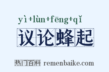 议论蜂起是什么意思的图片